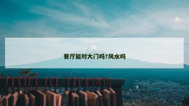 餐厅能对大门吗?风水吗
