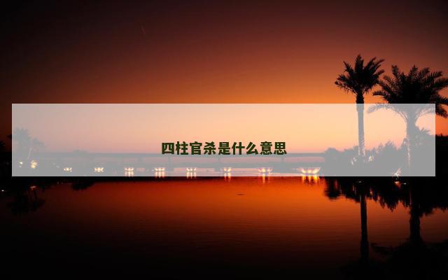 四柱官杀是什么意思