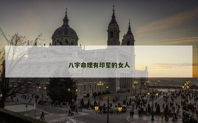 八字命理有印星的女人