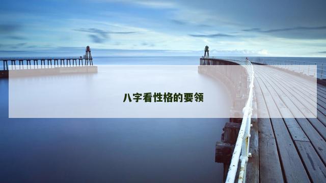 八字看性格的要领
