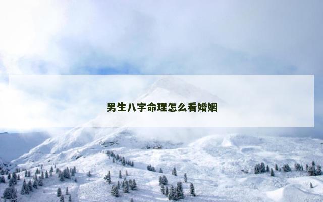 男生八字命理怎么看婚姻