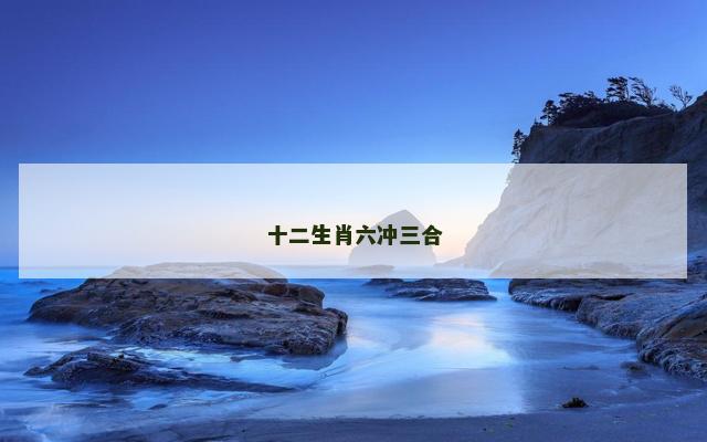 十二生肖六冲三合