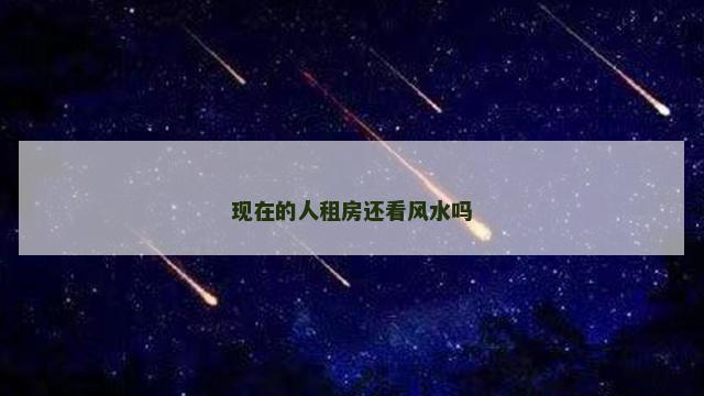 现在的人租房还看风水吗