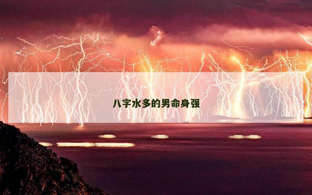 八字水多的男命身强