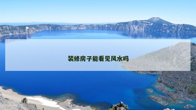 装修房子能看见风水吗