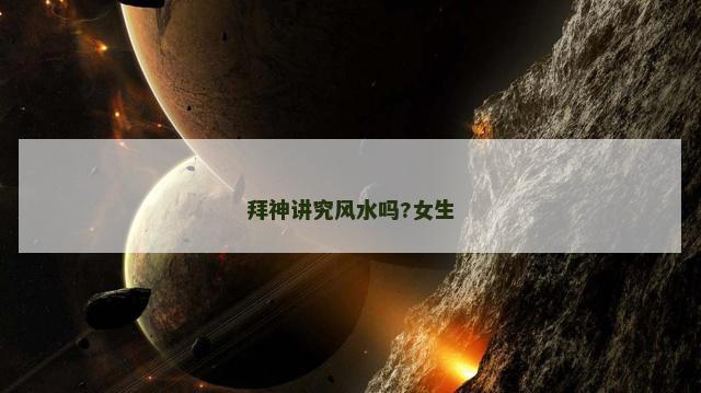 拜神讲究风水吗?女生