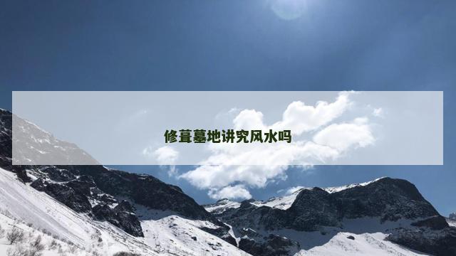 修葺墓地讲究风水吗