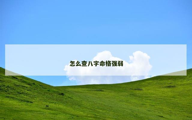 怎么查八字命格强弱