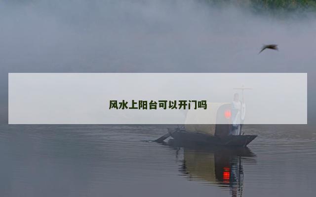 风水上阳台可以开门吗