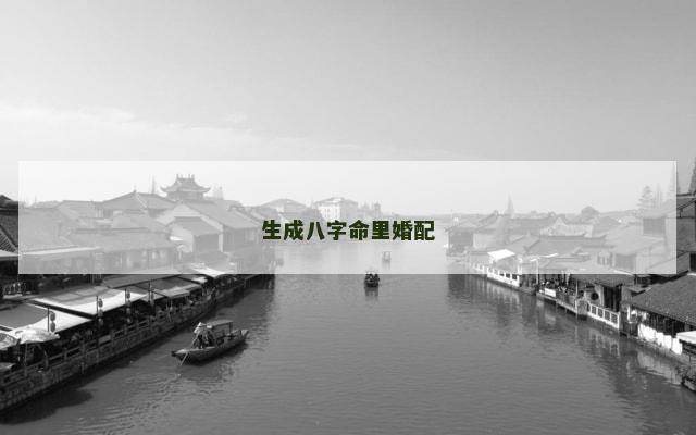 生成八字命里婚配