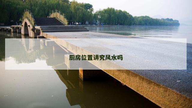 厨房位置讲究风水吗