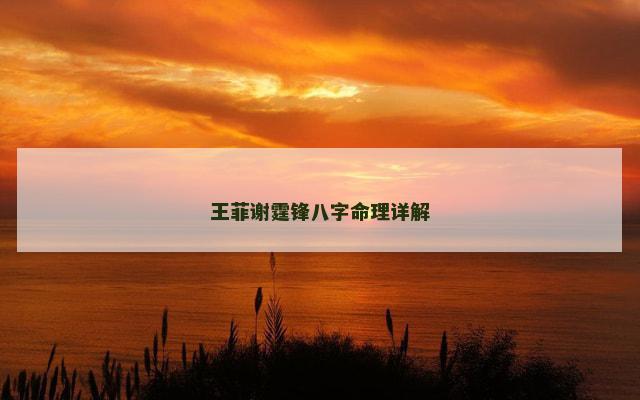 王菲谢霆锋八字命理详解