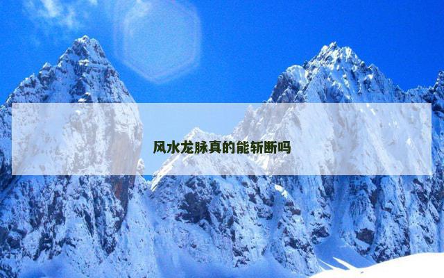 风水龙脉真的能斩断吗
