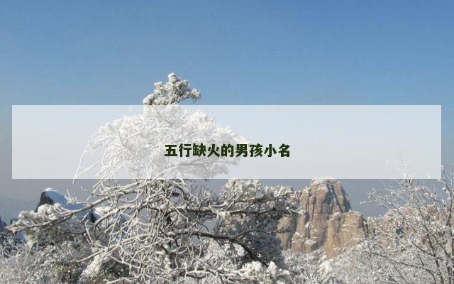 五行缺火的男孩小名