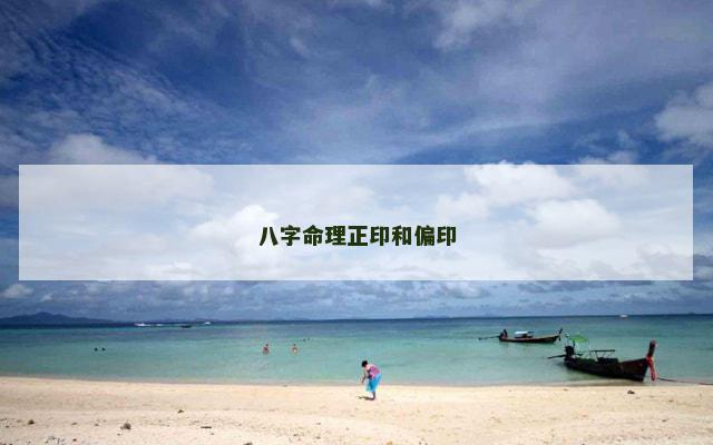 八字命理正印和偏印
