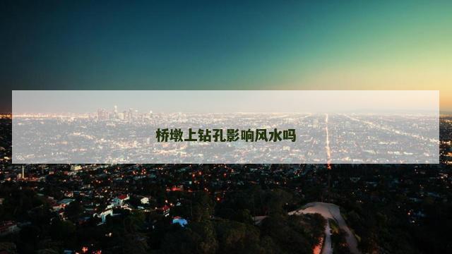 桥墩上钻孔影响风水吗