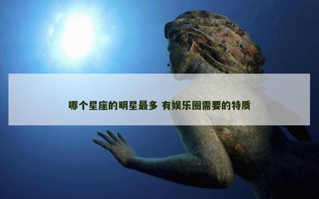 哪个星座的明星最多 有娱乐圈需要的特质