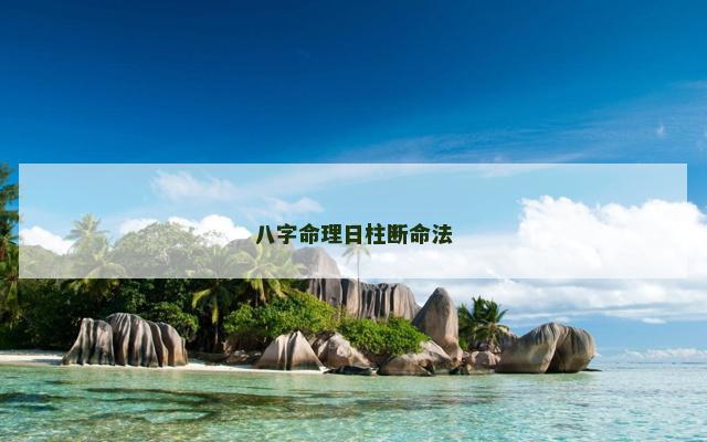 八字命理日柱断命法