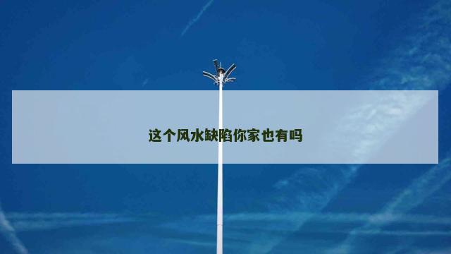 这个风水缺陷你家也有吗