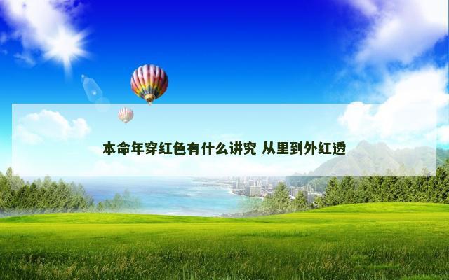 本命年穿红色有什么讲究 从里到外红透