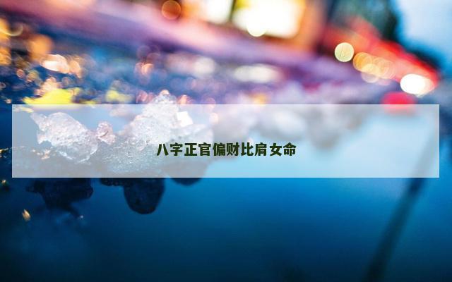 八字正官偏财比肩女命