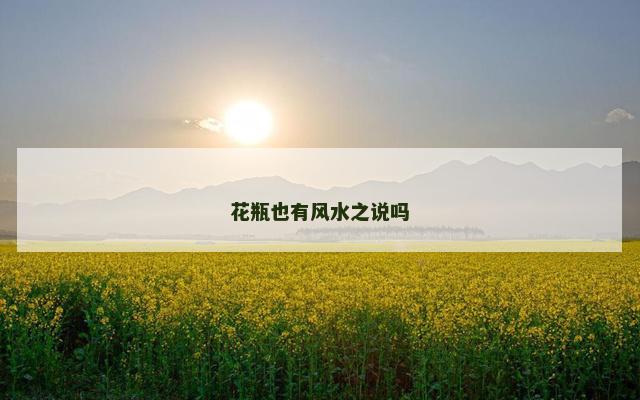 花瓶也有风水之说吗