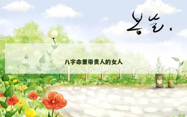 八字命里带贵人的女人