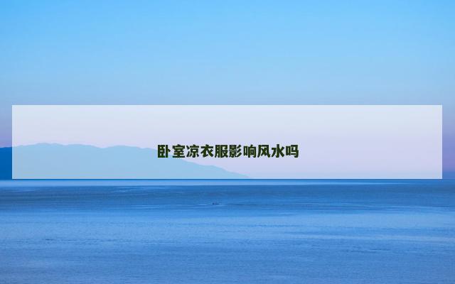 卧室凉衣服影响风水吗