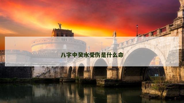 八字中癸水受伤是什么命