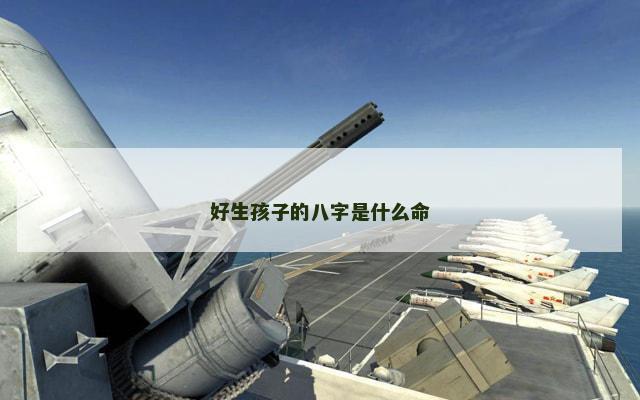 好生孩子的八字是什么命
