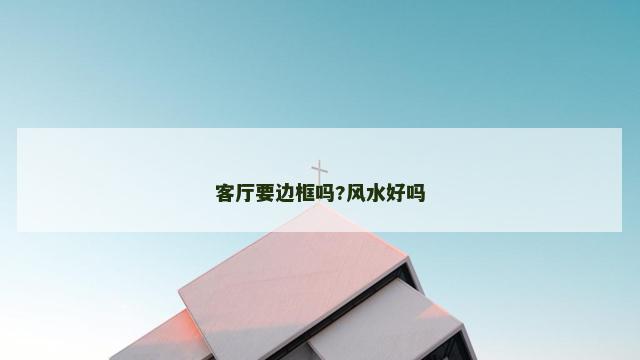 客厅要边框吗?风水好吗