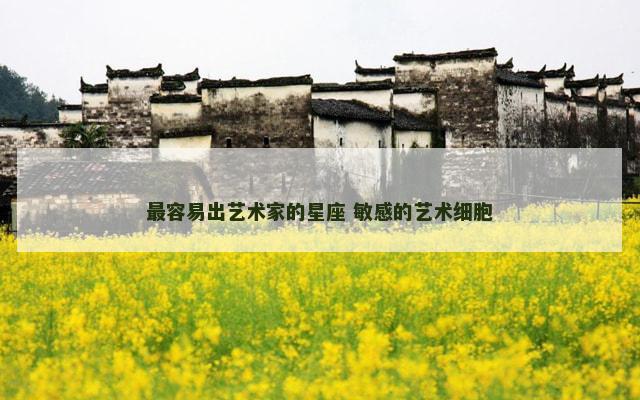 最容易出艺术家的星座 敏感的艺术细胞