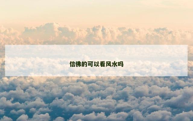 信佛的可以看风水吗