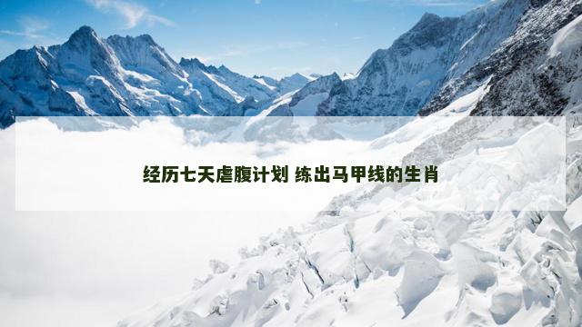 经历七天虐腹计划 练出马甲线的生肖