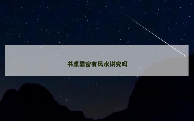 书桌靠窗有风水讲究吗