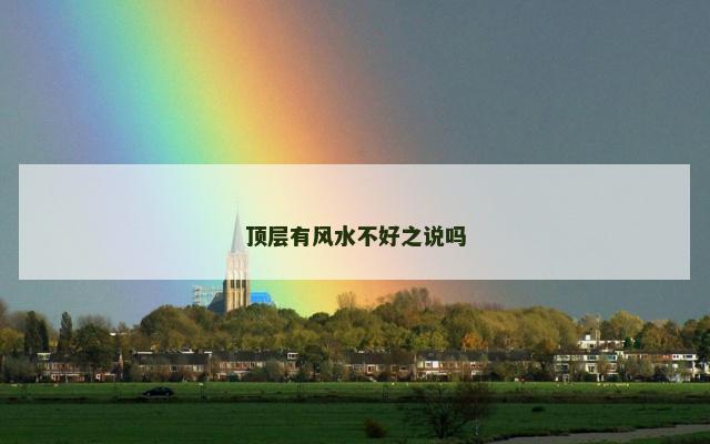 顶层有风水不好之说吗