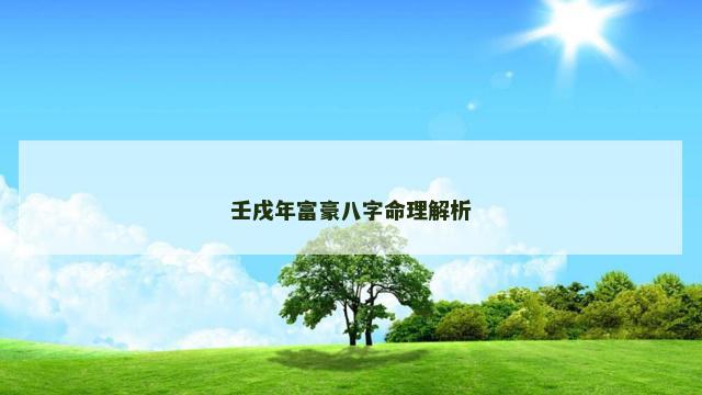 壬戌年富豪八字命理解析