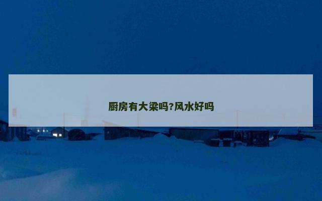 厨房有大梁吗?风水好吗