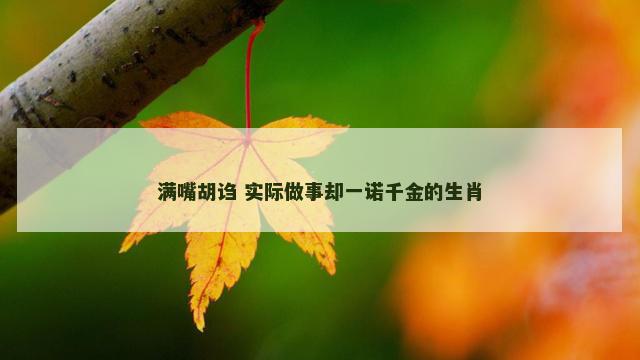 满嘴胡诌 实际做事却一诺千金的生肖