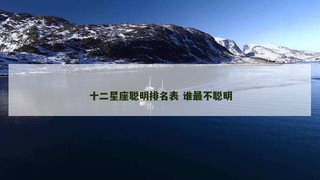 十二星座聪明排名表 谁最不聪明