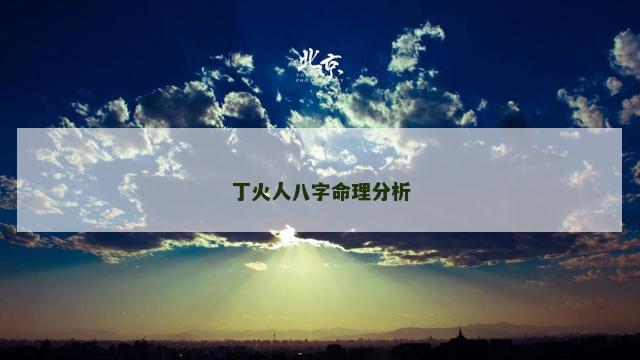 丁火人八字命理分析
