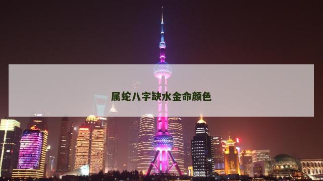 属蛇八字缺水金命颜色