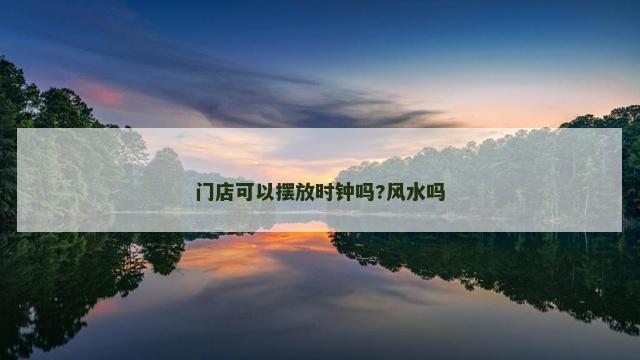 门店可以摆放时钟吗?风水吗