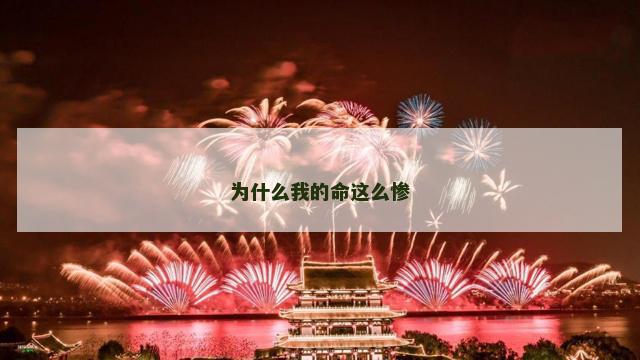 为什么我的命这么惨
