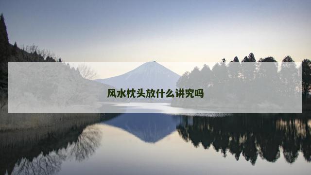 风水枕头放什么讲究吗