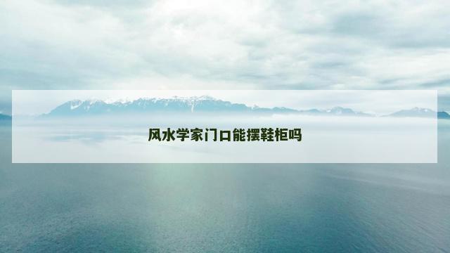风水学家门口能摆鞋柜吗