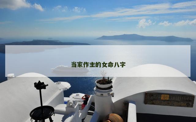 当家作主的女命八字