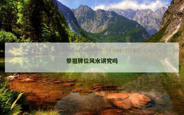祭祖牌位风水讲究吗