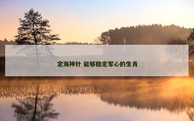 定海神针 能够稳定军心的生肖