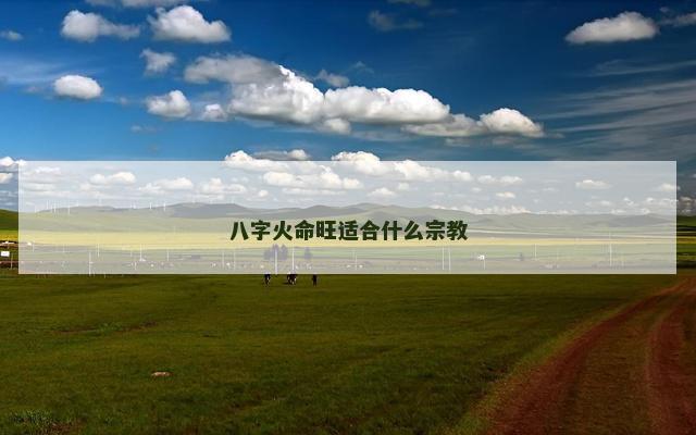 八字火命旺适合什么宗教